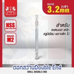 ดอกสว่าน Double End 3.2mm (1/8”) MAXICUT
