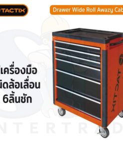ตู้เครื่องมือ ชนิดล้อเลื่อน 6 ลิ้นชัก TACTIX (ตู้เปล่า)