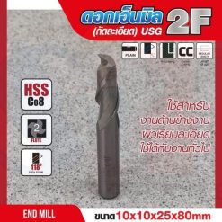 ดอกเอ็นมิล 10x10x25x80mm 2F (กัดละเอียด) USG
