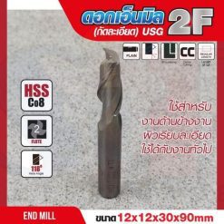 ดอกเอ็นมิล 12x12x30x90mm 2F (กัดละเอียด) USG