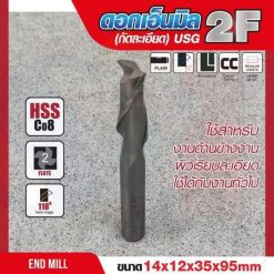 ดอกเอ็นมิล 14x12x35x95mm 2F (กัดละเอียด) USG