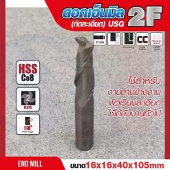 ดอกเอ็นมิล 16x16x40x105mm 2F (กัดละเอียด) USG