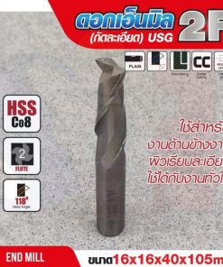 ดอกเอ็นมิล 16x16x40x105mm 2F (กัดละเอียด) USG