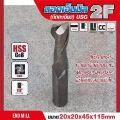 ดอกเอ็นมิล 20x20x45x115mm 2F (กัดละเอียด) USG