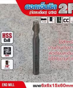 ดอกเอ็นมิล 6x6x15x60mm 2F (กัดละเอียด) USG