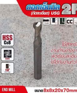 ดอกเอ็นมิล 8x8x20x70mm 2F (กัดละเอียด) USG