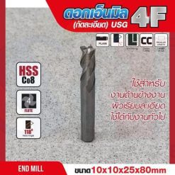 ดอกเอ็นมิล 10x10x25x80mm 4F (กัดละเอียด) USG