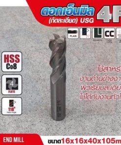 ดอกเอ็นมิล 16x16x40x105mm 4F (กัดละเอียด) USG