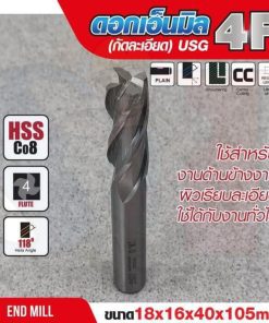 ดอกเอ็นมิล 18x16x40x105mm 4F (กัดละเอียด) USG