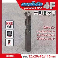 ดอกเอ็นมิล 20x20x45x115mm 4F (กัดละเอียด) USG