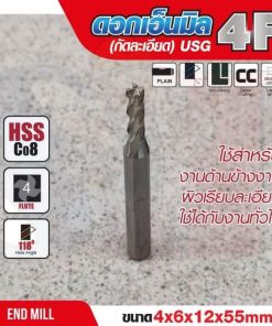 ดอกเอ็นมิล 4x6x12x55mm 4F (กัดละเอียด) USG
