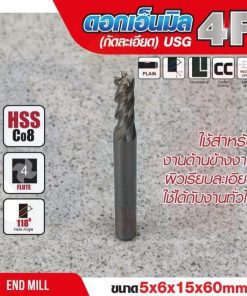 ดอกเอ็นมิล 5x6x15x60mm 4F (กัดละเอียด) USG