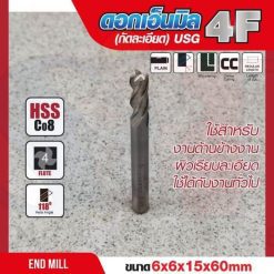 ดอกเอ็นมิล 6x6x15x60mm 4F (กัดละเอียด) USG