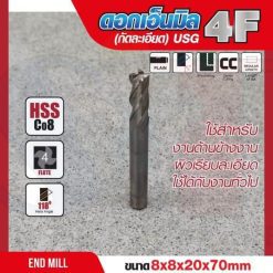 ดอกเอ็นมิล 8x8x20x70mm 4F (กัดละเอียด) USG