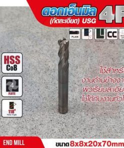 ดอกเอ็นมิล 8x8x20x70mm 4F (กัดละเอียด) USG