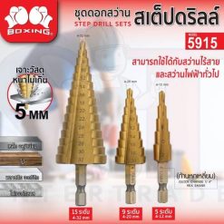 ชุดดอกสว่านสเต็ปดริล 3ชิ้น/ชุด รุ่น 5915 BOXING