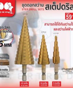 ชุดดอกสว่านสเต็ปดริล 3ชิ้น/ชุด รุ่น 5915 BOXING