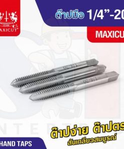 ต๊าปมือ 1/4”-20 MAXICUT