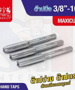 ต๊าปมือ 3/8”-16 MAXICUT