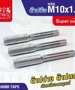 ต๊าปมือ 10x1.00mm MAXICUT SUPER CUT