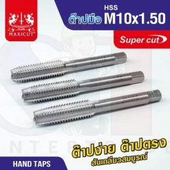 ต๊าปมือ 10x1.50mm MAXICUT SUPER CUT