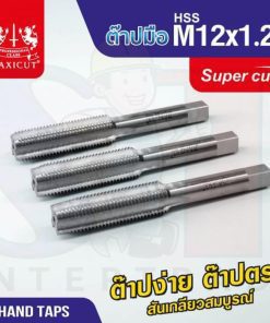 ต๊าปมือ 12x1.25mm MAXICUT SUPER CUT