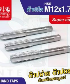 ต๊าปมือ 12x1.75mm MAXICUT SUPER CUT
