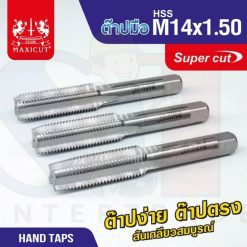 ต๊าปมือ 14x1.50mm MAXICUT SUPER CUT