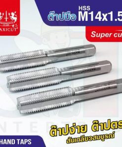 ต๊าปมือ 14x1.50mm MAXICUT SUPER CUT