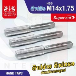 ต๊าปมือ 14x1.75mm MAXICUT SUPER CUT
