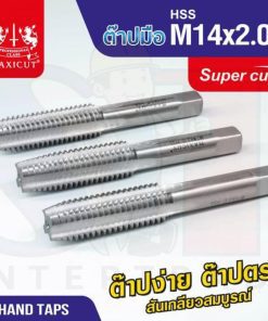 ต๊าปมือ 14x2.00mm MAXICUT SUPER CUT