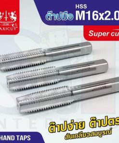 ต๊าปมือ 16x2.00mm MAXICUT SUPER CUT