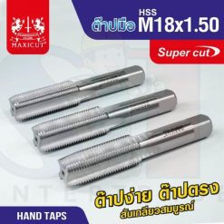 ต๊าปมือ 18x1.50mm MAXICUT SUPER CUT