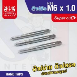 ต๊าปมือ 6x1.00mm MAXICUT SUPER CUT