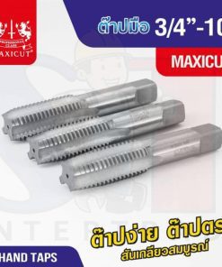 ต๊าปมือ 3/4”-10 MAXICUT