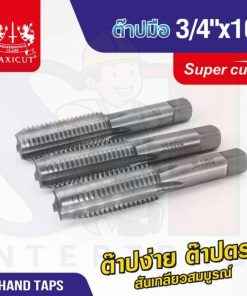 ต๊าปมือ 3/4"x10 MAXICUT SUPER CUT