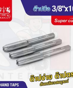 ต๊าปมือ 3/8"x16 MAXICUT SUPER CUT