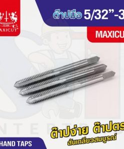 ต๊าปมือ 5/32”-32 MAXICUT