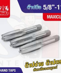 ต๊าปมือ 5/8”-11 MAXICUT