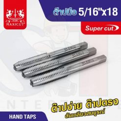 ต๊าปมือ 5/16"x18 MAXICUT SUPER CUT