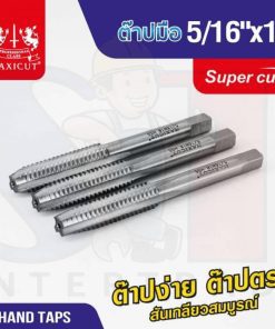 ต๊าปมือ 5/16"x18 MAXICUT SUPER CUT