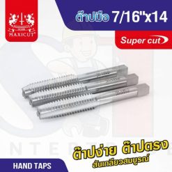 ต๊าปมือ 7/16"x14 MAXICUT SUPER CUT