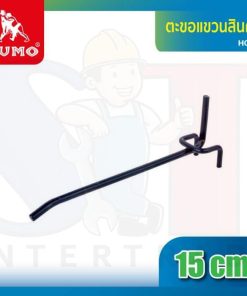 ตะขอแขวนสินค้า 15ซม.
