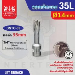 ดอก Jet Broach (35Lx19.05) 14mm MAXICUT