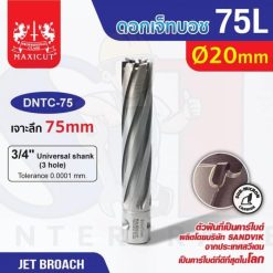 ดอก Jet Broach (75Lx19.05) 20mm MAXICUT
