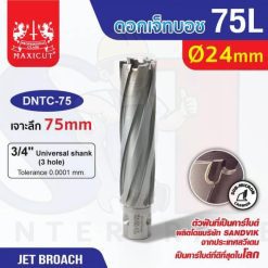ดอก Jet Broach (75Lx19.05) 24mm MAXICUT