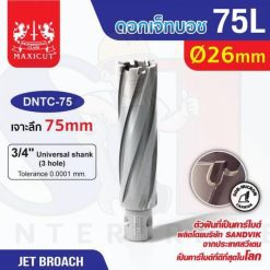 ดอก Jet Broach (75Lx19.05) 26mm MAXICUT