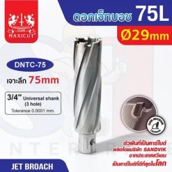 ดอก Jet Broach (75Lx19.05) 29mm MAXICUT