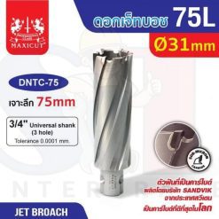 ดอก Jet Broach (75Lx19.05) 31mm MAXICUT