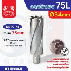 ดอก Jet Broach (75Lx19.05) 34mm MAXICUT